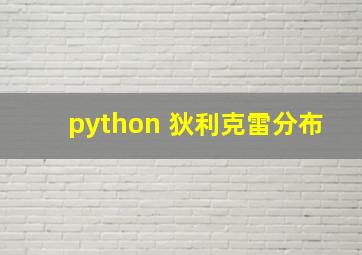 python 狄利克雷分布